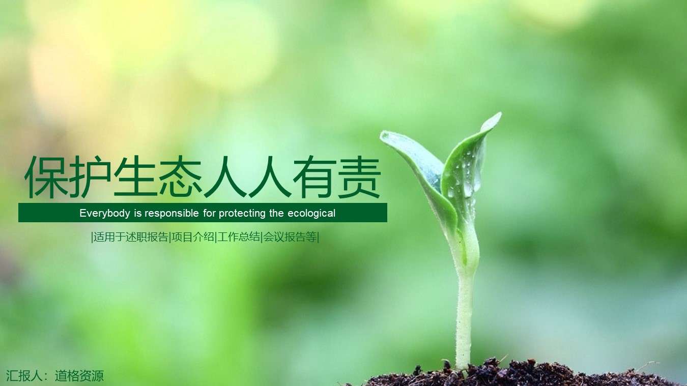 綠色節能愛護環境低碳環保PPT模板