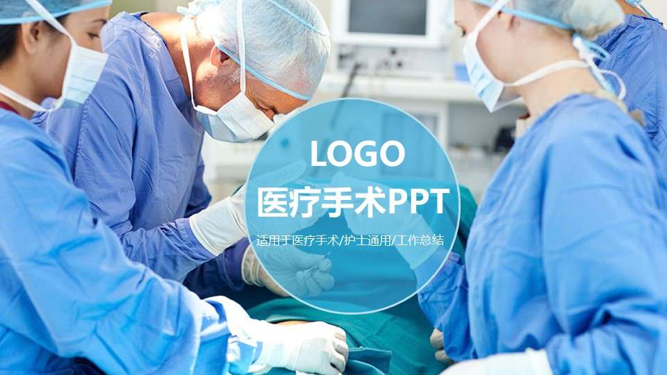 Atmospheric medical industry operating room medical equipment PPT template