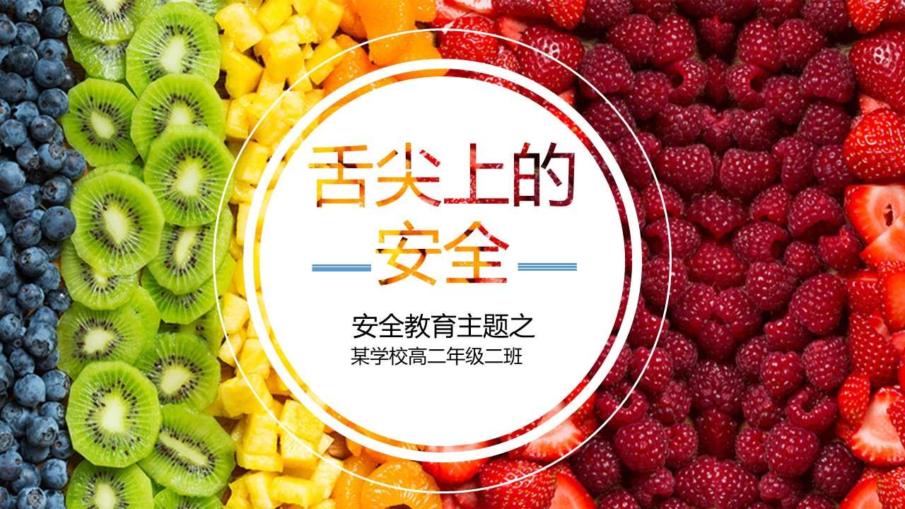 Colorful fruit colorful student food safety education class meeting PPT template