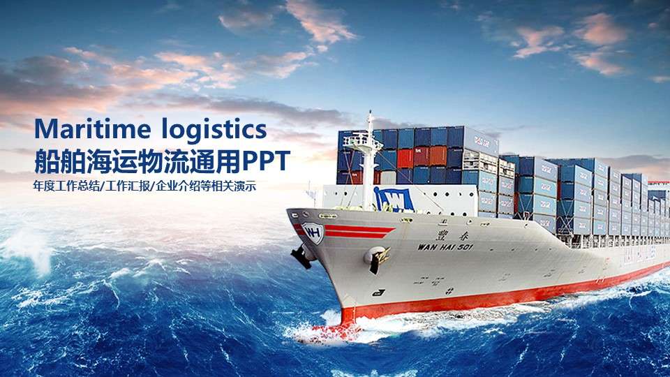 Simple and dynamic ship shipping shipping overseas shopping logistics container PPT