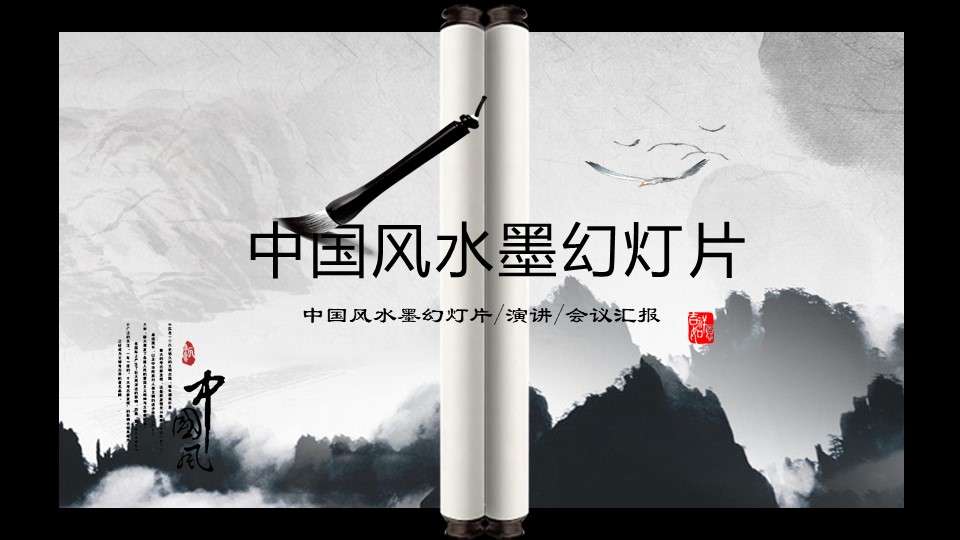 Chinese style ink slide PPT template