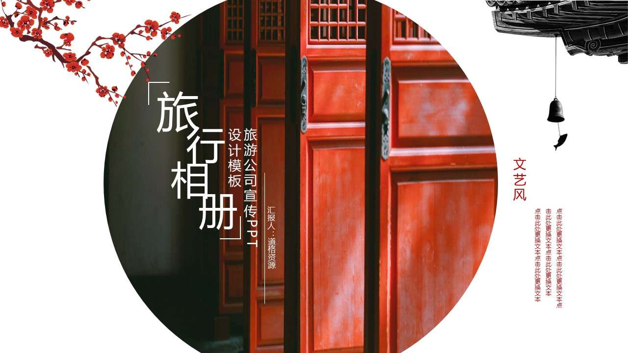 红色中国风旅行相册旅游公司宣传PPT模板