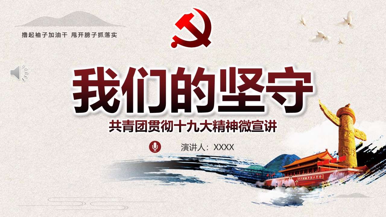Our adherence to the spirit of the 19th National Congress of the Communist Youth League PPT template