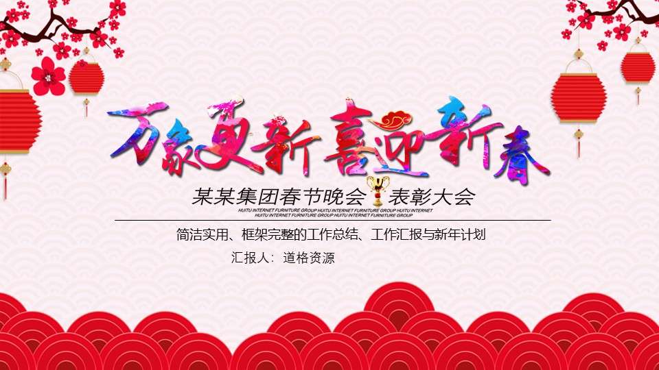 Spring Festival Commendation Conference New Year Plan Work Summary PPT Template