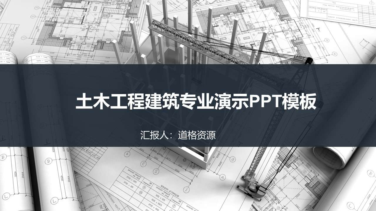 土木工程建築項目匯報總結演示PPT模板