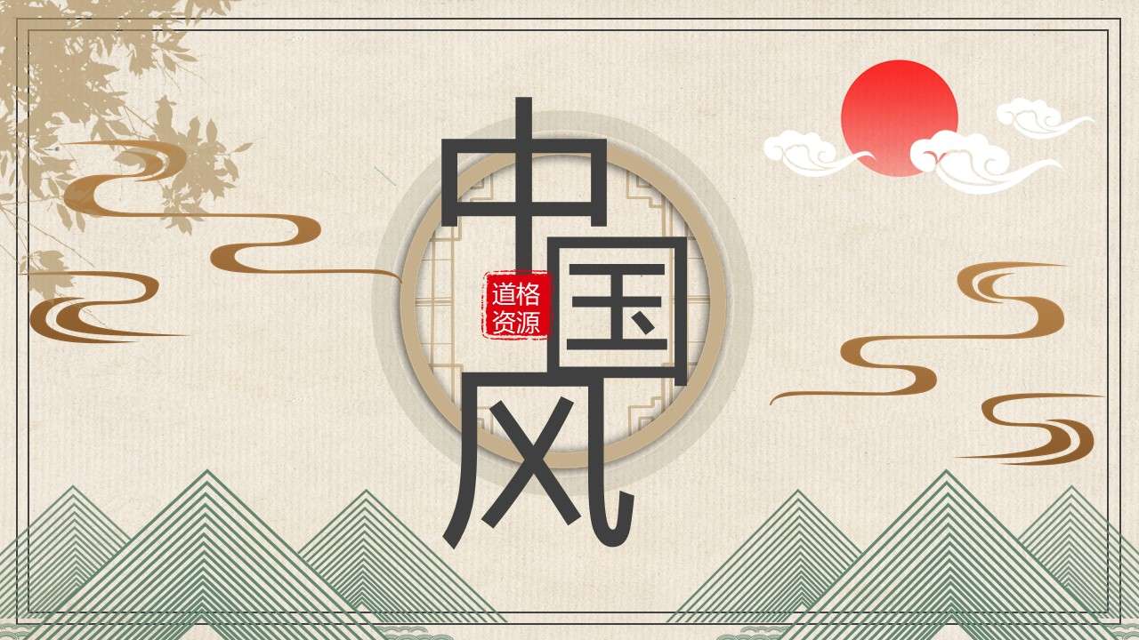 Elegant and exquisite Chinese style general PPT template