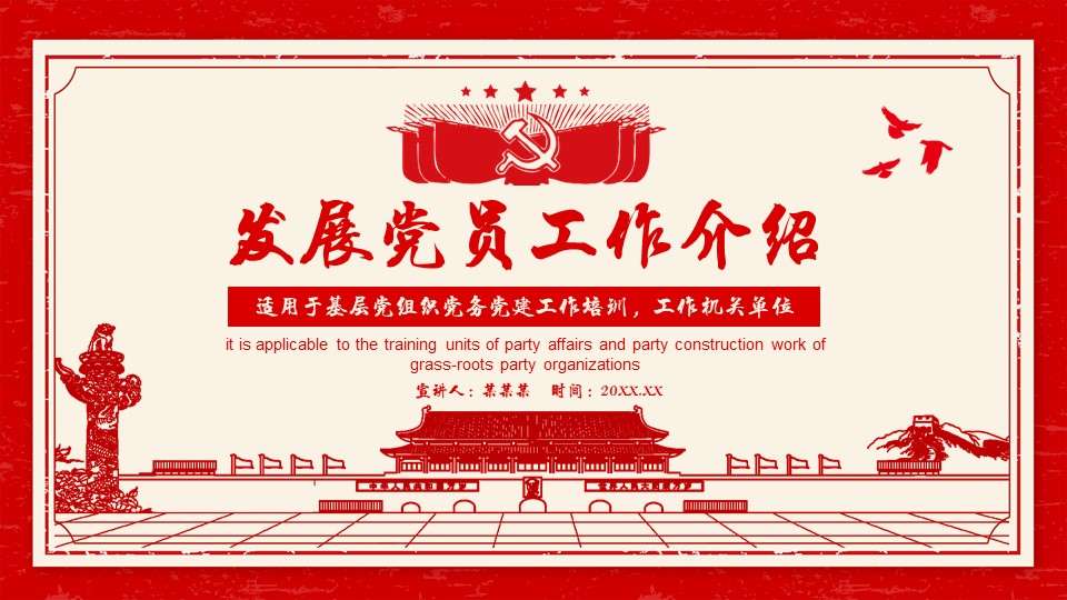 Introduction to the work of the Communist Party of China to develop party members PPT template