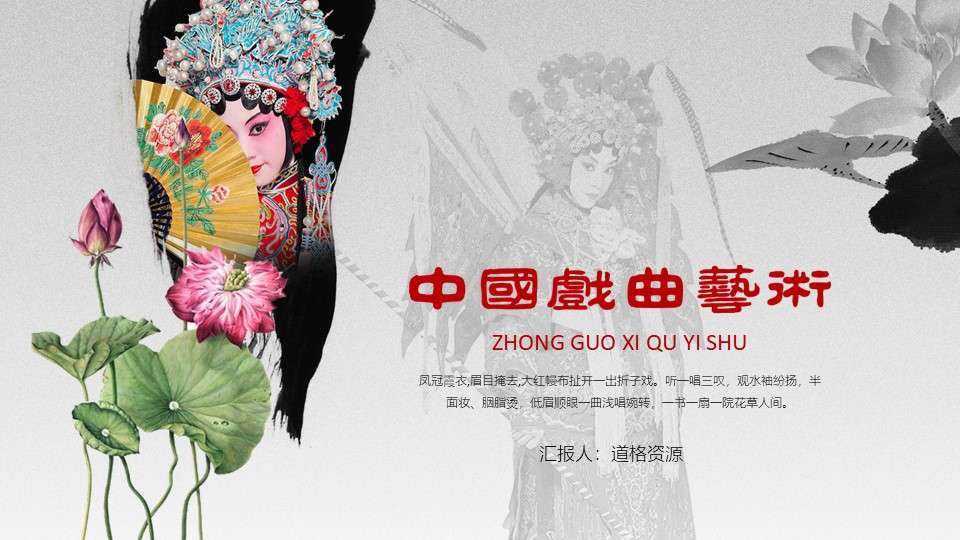 Classical Chinese style opera culture and art dynamic PPT works
