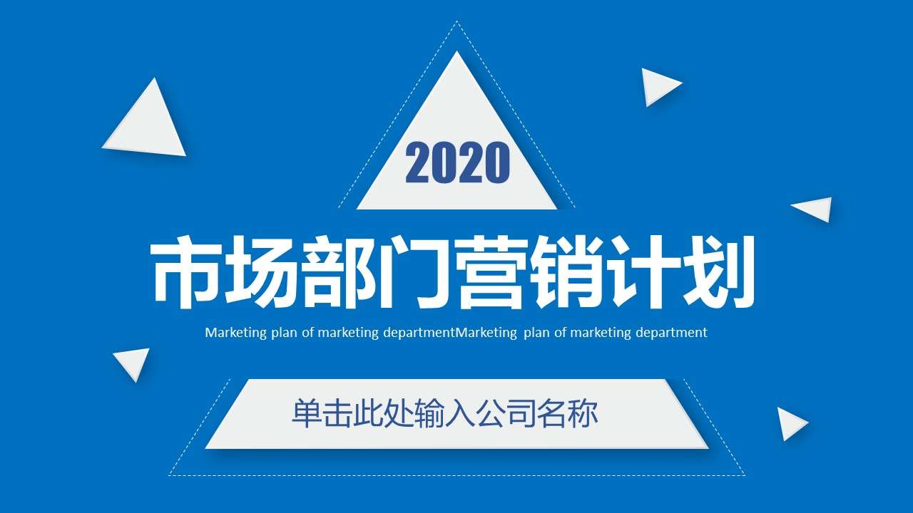 2020幾何簡約藍色市場營銷商務PPT模板