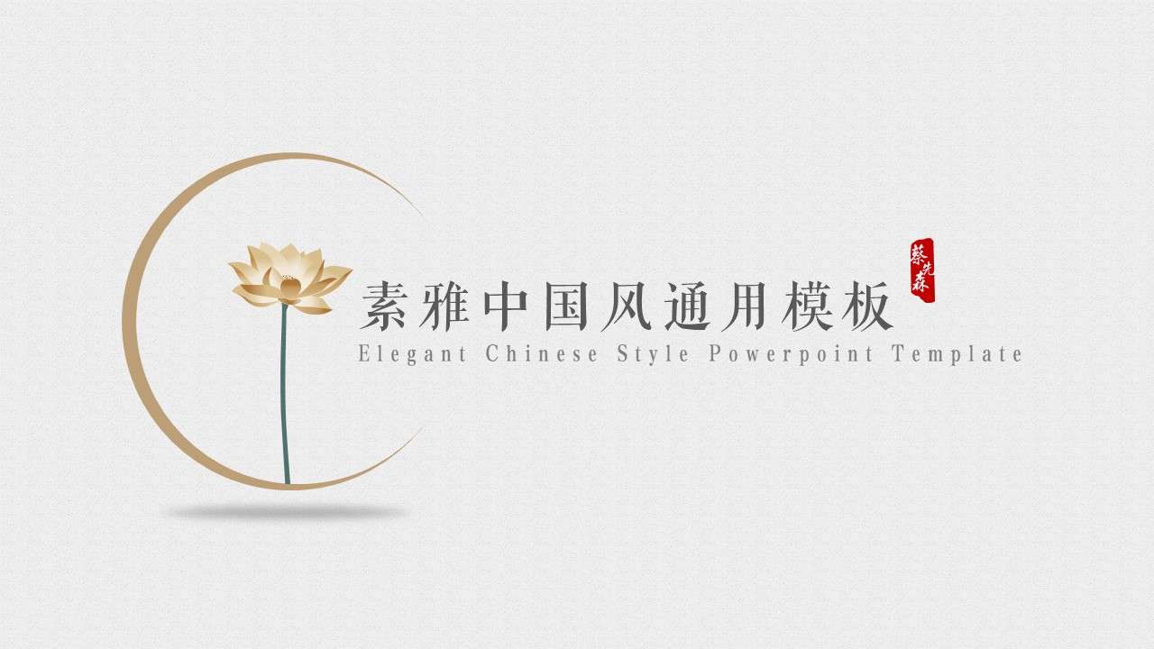 Minimalist Chinese style corporate publicity general PPT template