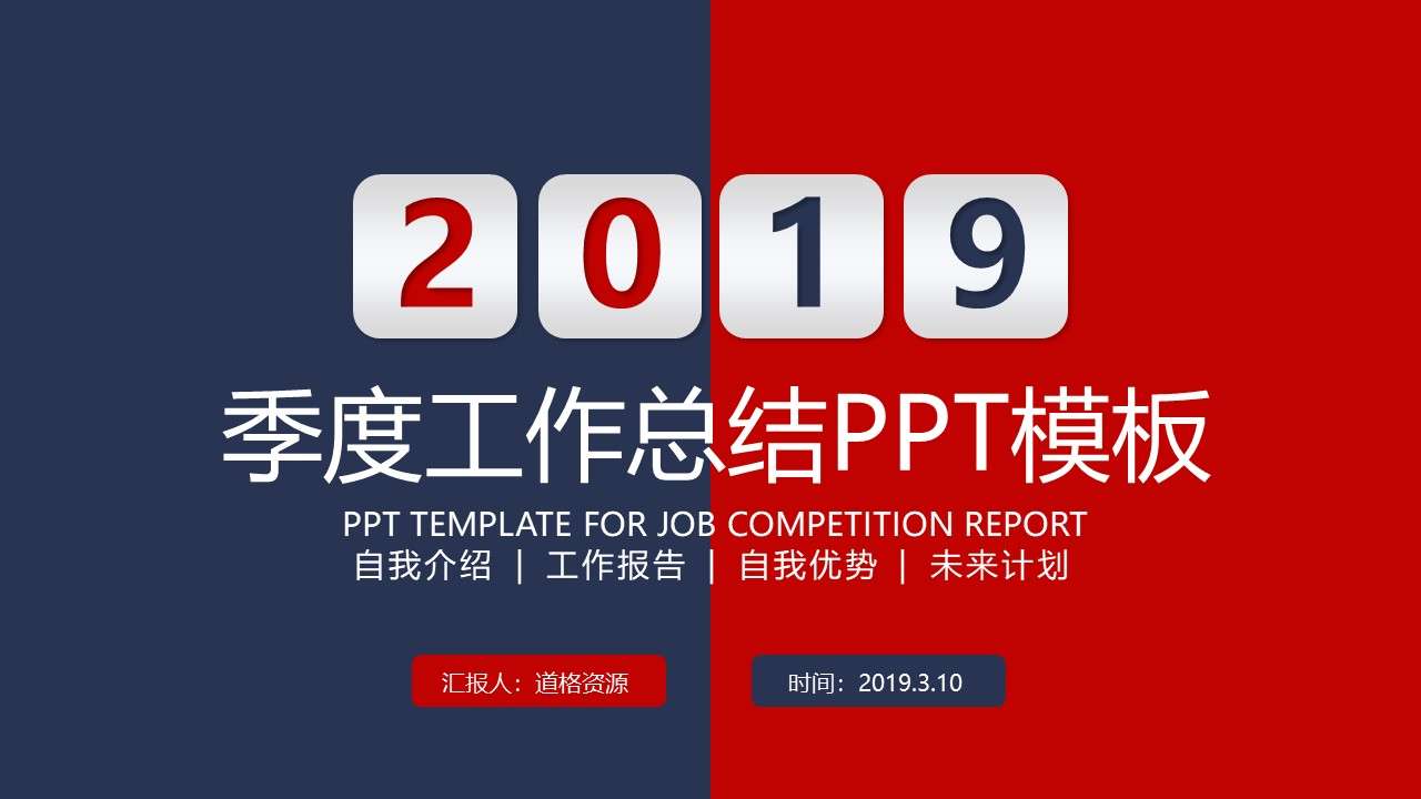 2019商務簡約季度工作總結工作匯報PPT模板