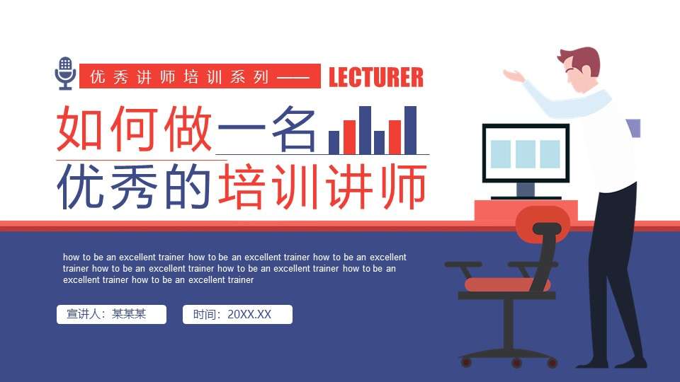 How to be an excellent training lecturer dynamic PPT template