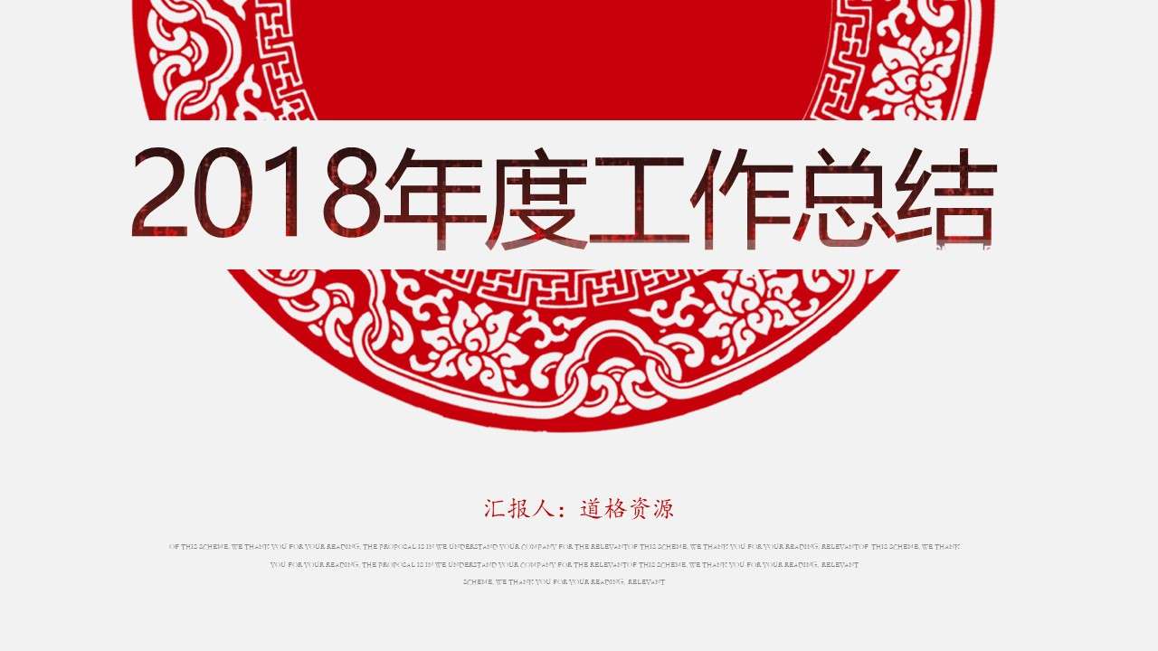 2018中國風剪紙藝術工作總結商務演示PPT模板