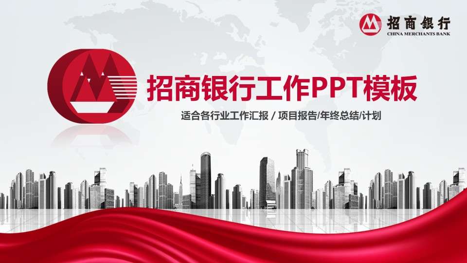 China Merchants Bank financial work summary dynamic PPT template