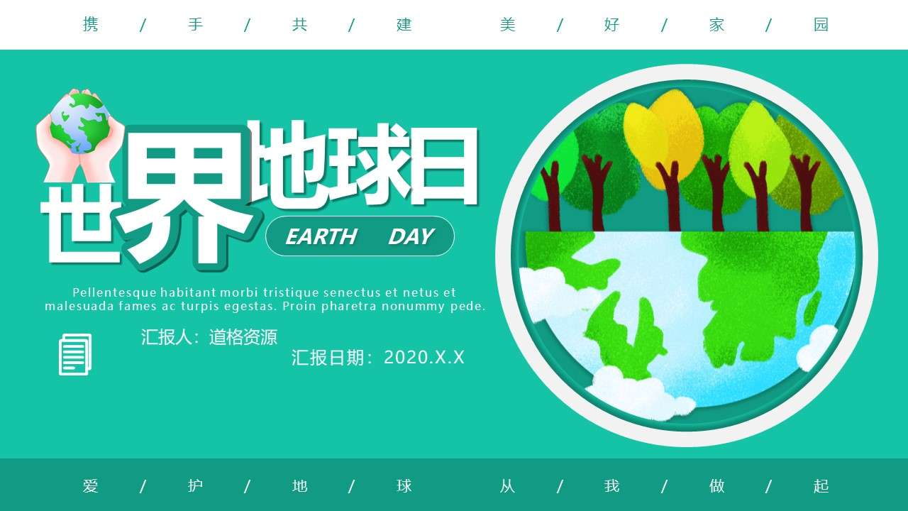 Simple and creative style Earth Day publicity courseware PPT template