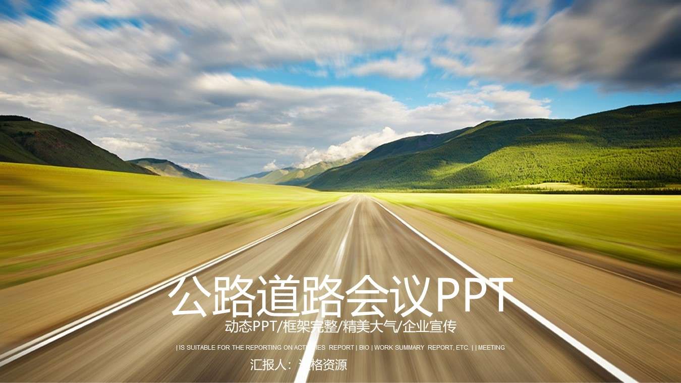路政交通公路會議工作報告匯報PPT模板