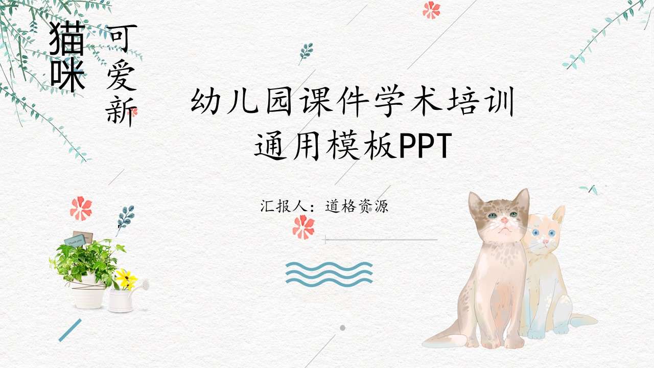 貓咪小清新幼兒教學機構培訓課件PPT模板