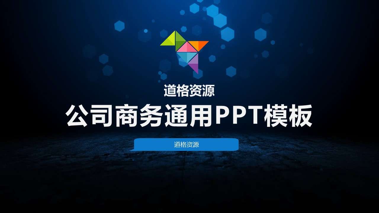 星空藍公司商務通用PPT模板