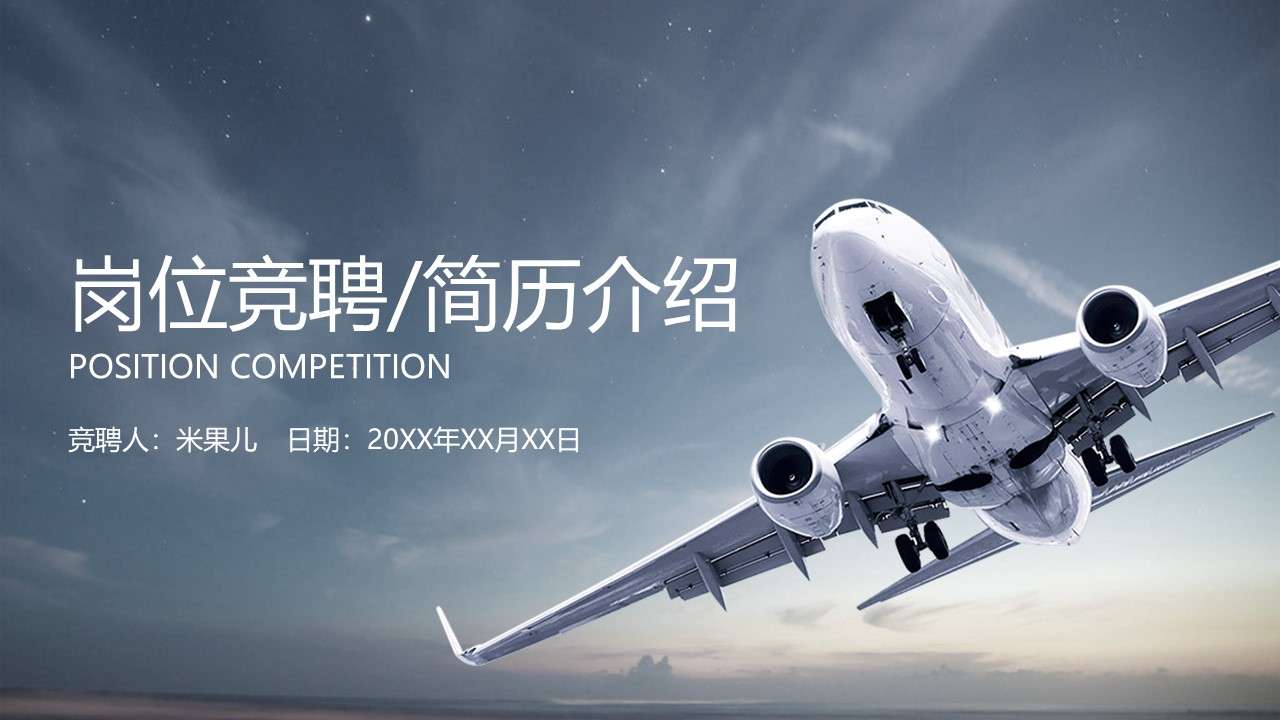 Sailing aircraft runway job competition resume introduction PPT template