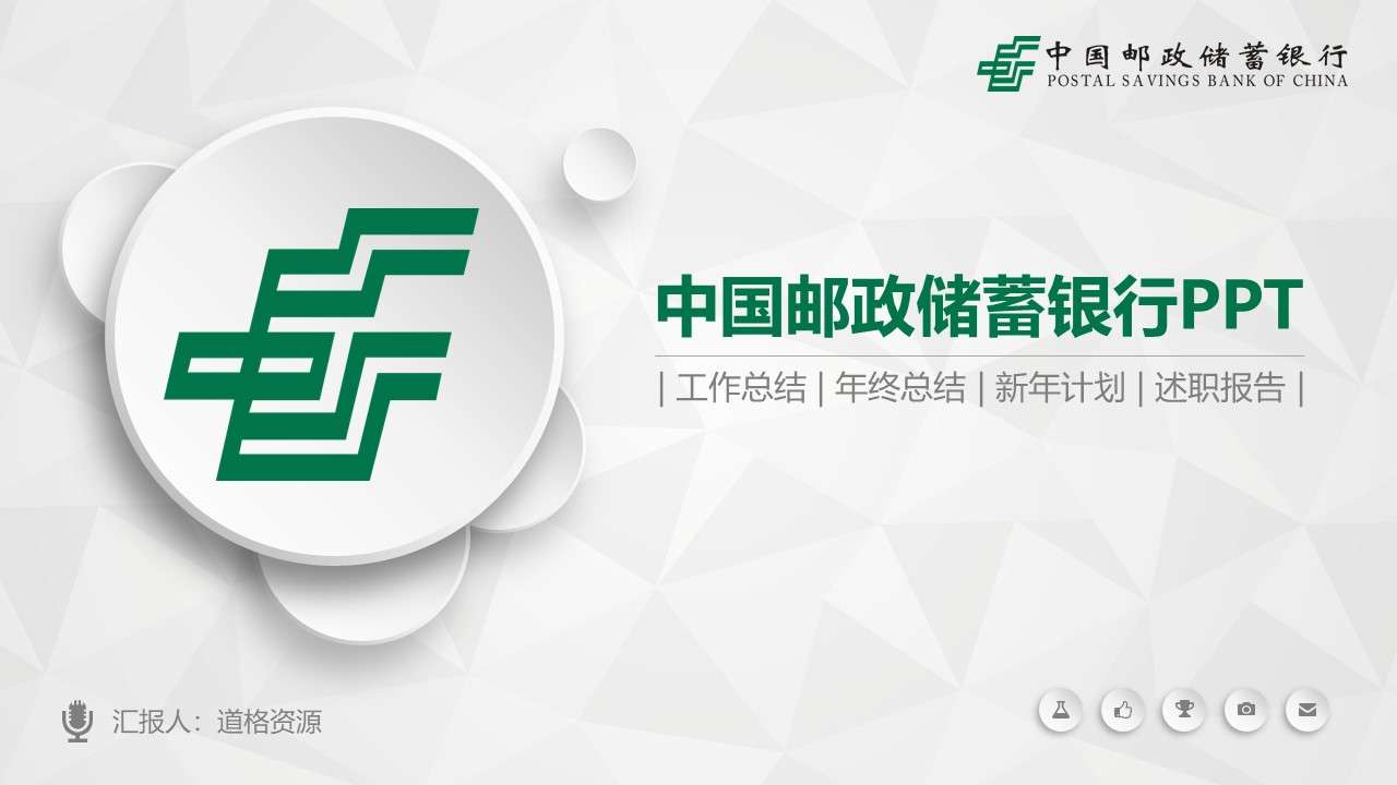 微立體中國郵政儲蓄銀行動態PPT專用模板