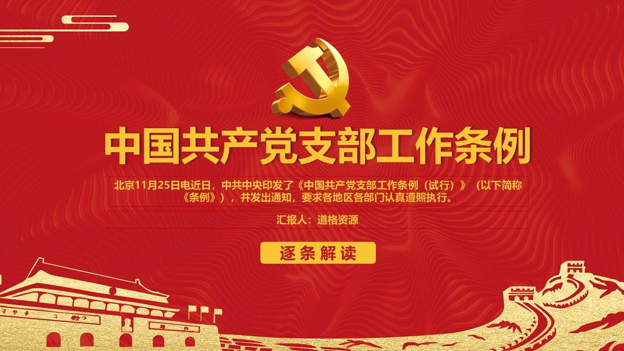 中國共產黨支部工作條例詳細解讀PPT模板