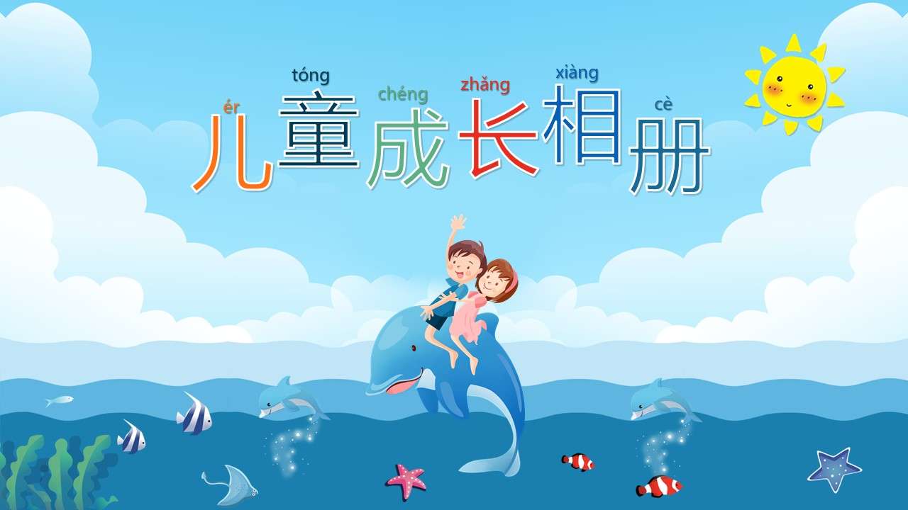 Blue ocean cartoon style children's growth file photo album PPT template