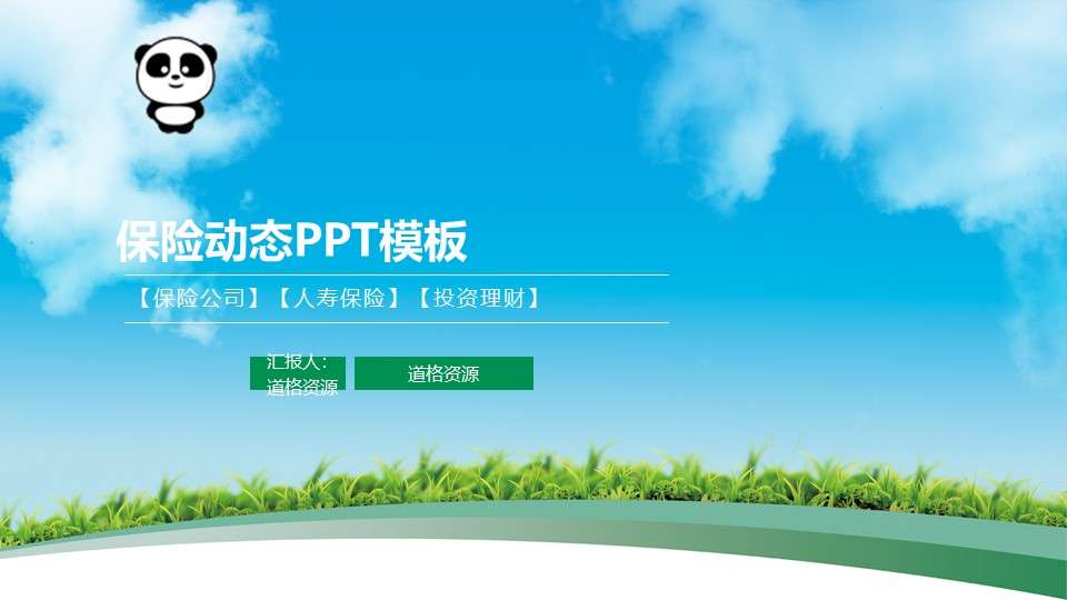 中國人壽保險動態PPT模板