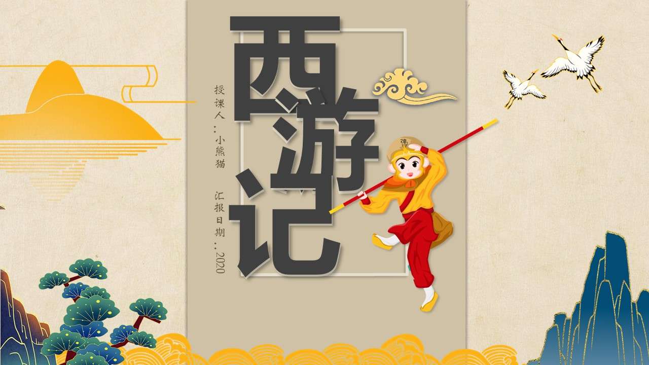 Guochao Ancient Style Journey to the West theme learning and training courseware general PPT template