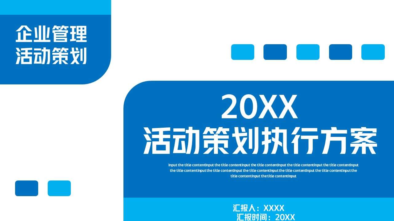 企業活動策劃執行方案PPT模板