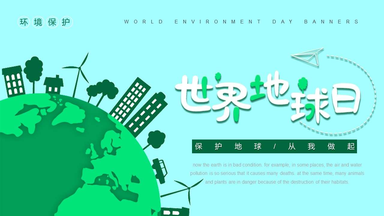 绿色环保风世界地球日宣传PPT模板