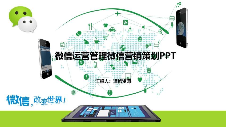 WeChat operation management WeChat marketing planning PPT