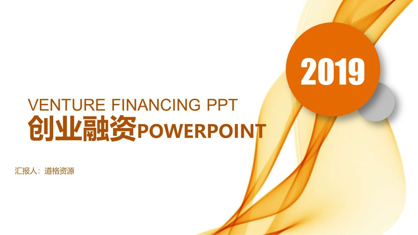 橙色科技曲線創業融資商業計劃書PPT