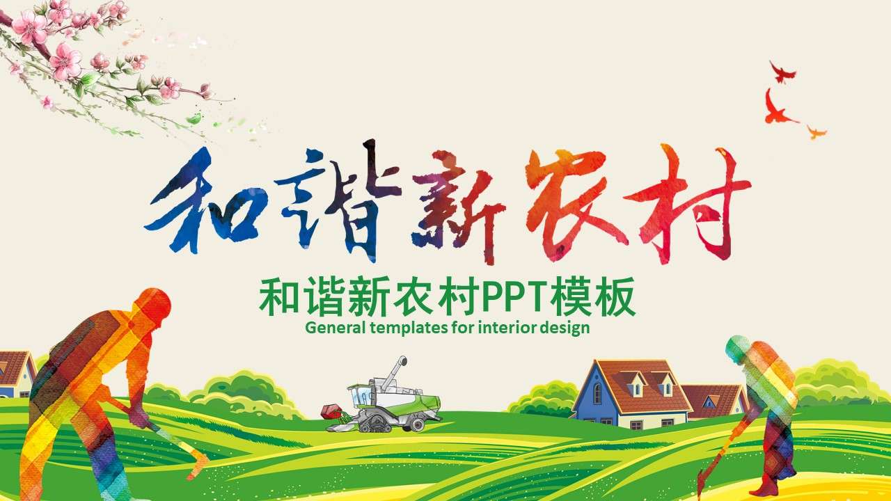 Harmonious new rural agricultural production publicity PPT template