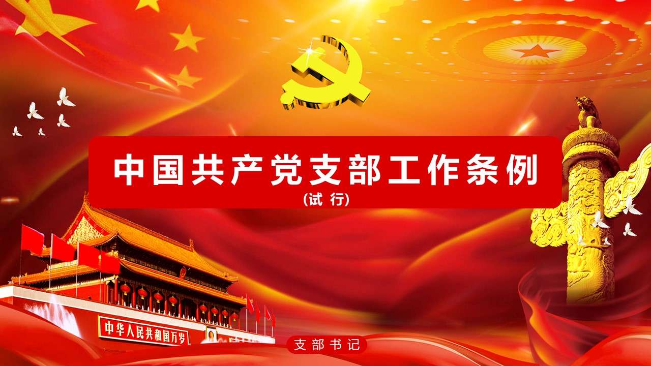 中國共產黨支部工作條例詳細解讀黨課學習PPT模板