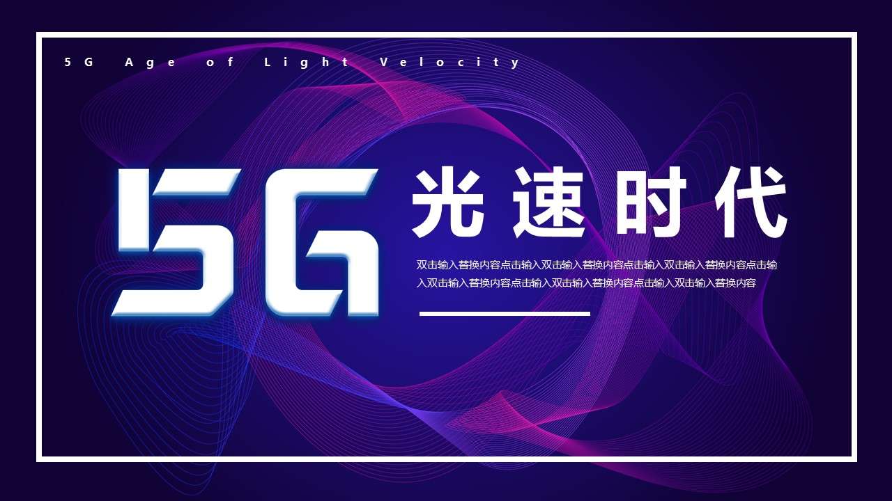Cool technology style 5G light speed era technology industry general PPT template