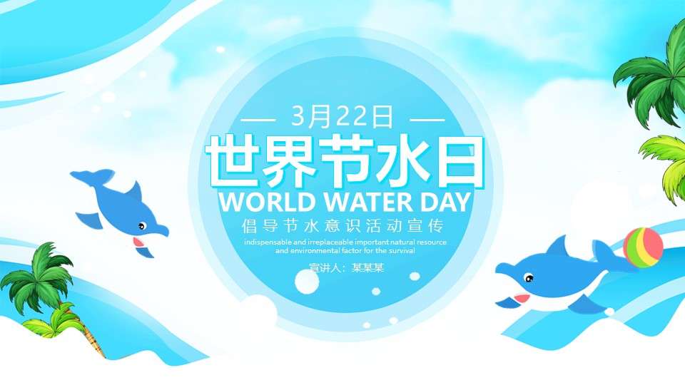 世界節水日倡導節水意識活動宣傳PPT模板