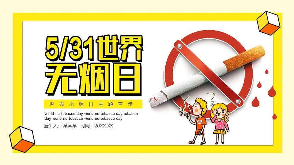 简约世界无烟日主题宣传动态PPT模板
