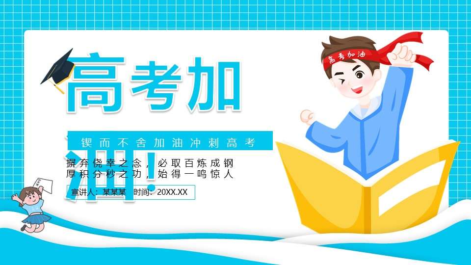 Blue cartoon style persevere and sprint for the college entrance examination PPT