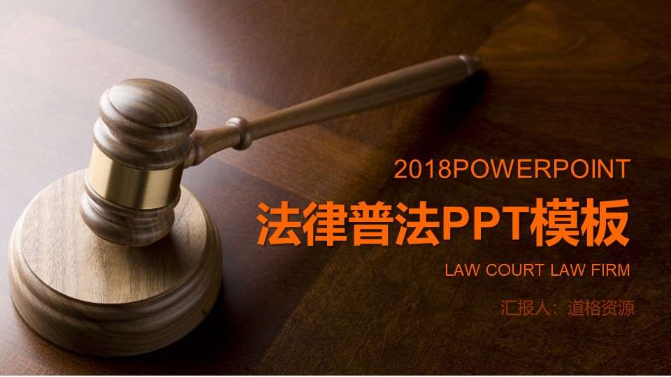 Legal popularization general PPT template
