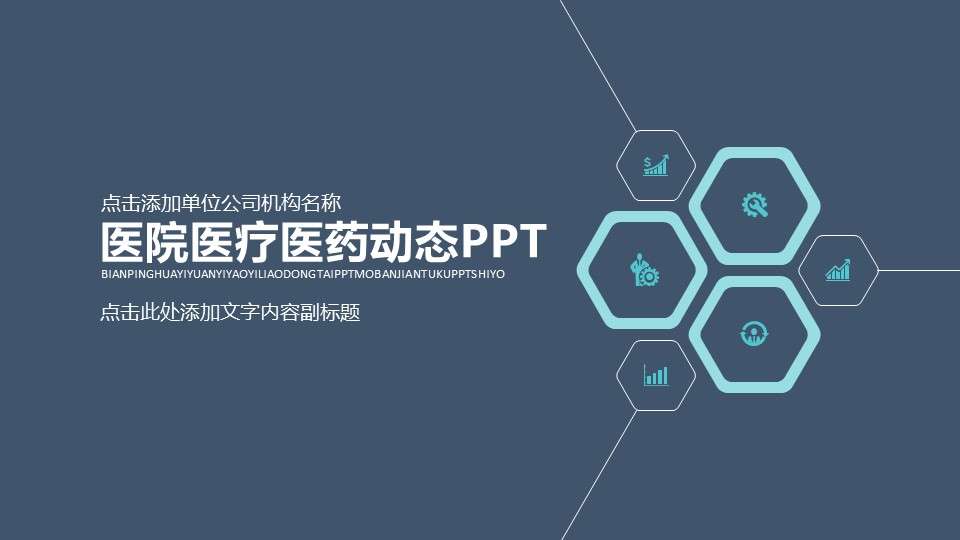 醫療醫院醫藥動態ppt