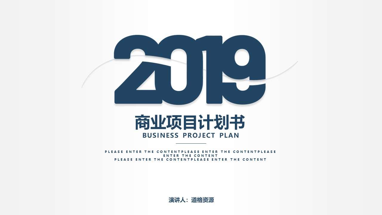 2019年简约风商业项目计划书PPT模板