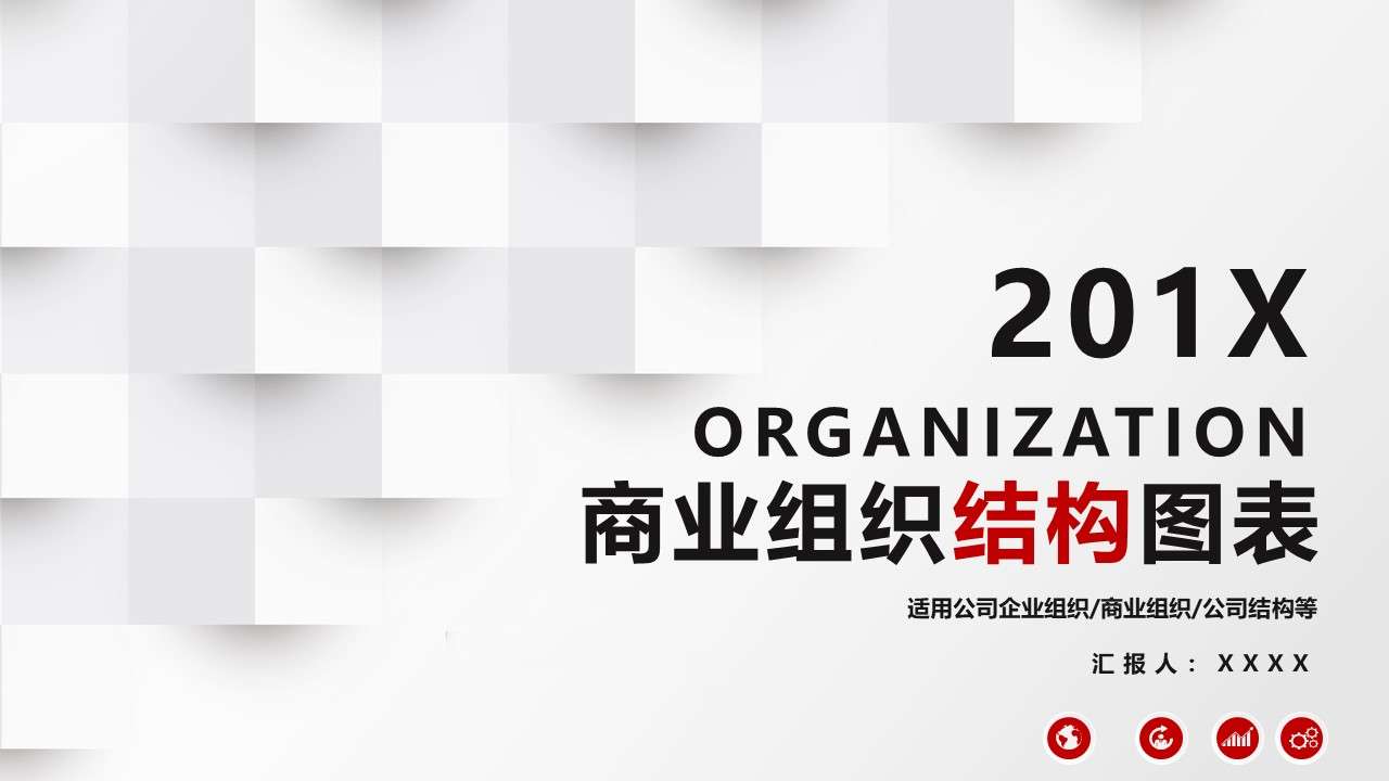 紅黑色商務組織結構圖表PPT模板