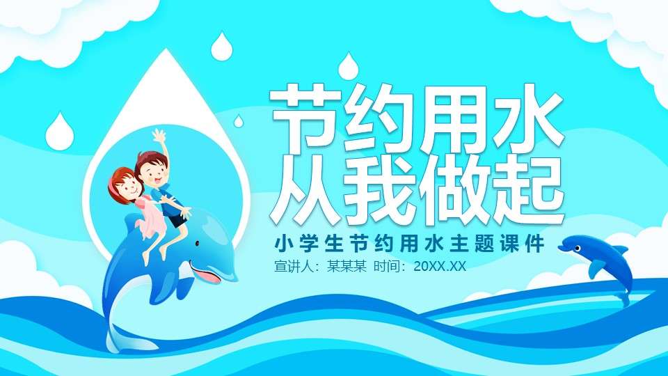 Cartoon style elementary school students save water theme courseware PPT template