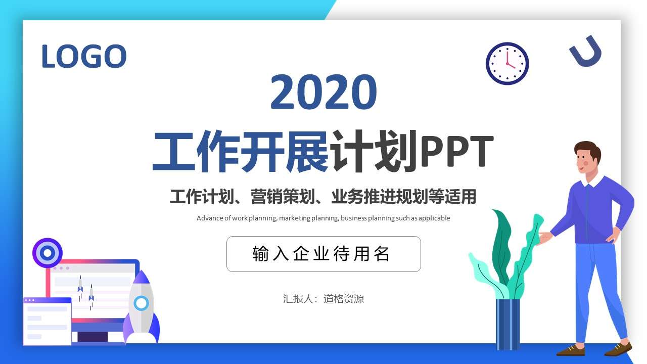 2020 simple blue work development plan PPT template