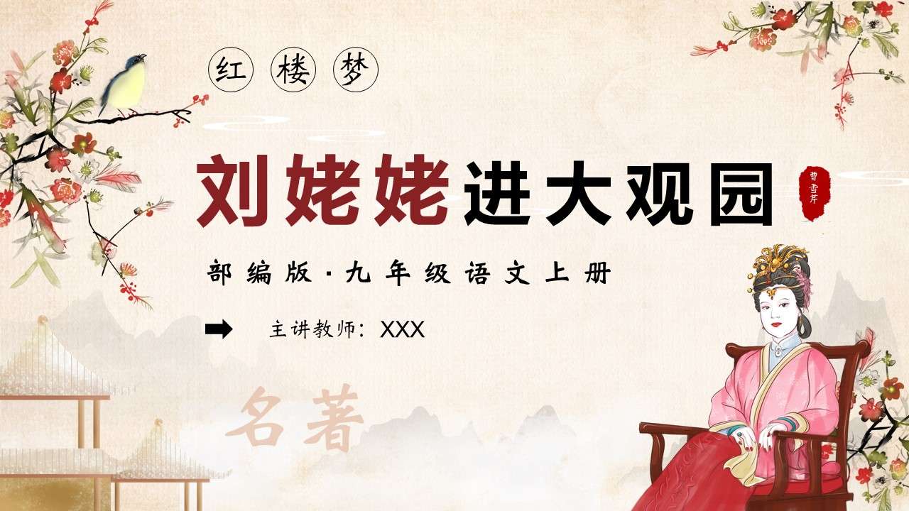The Four Great Classics: A Dream of Red Mansions: Grandma Liu Enters the Grand View Garden Chinese Courseware PPT Template