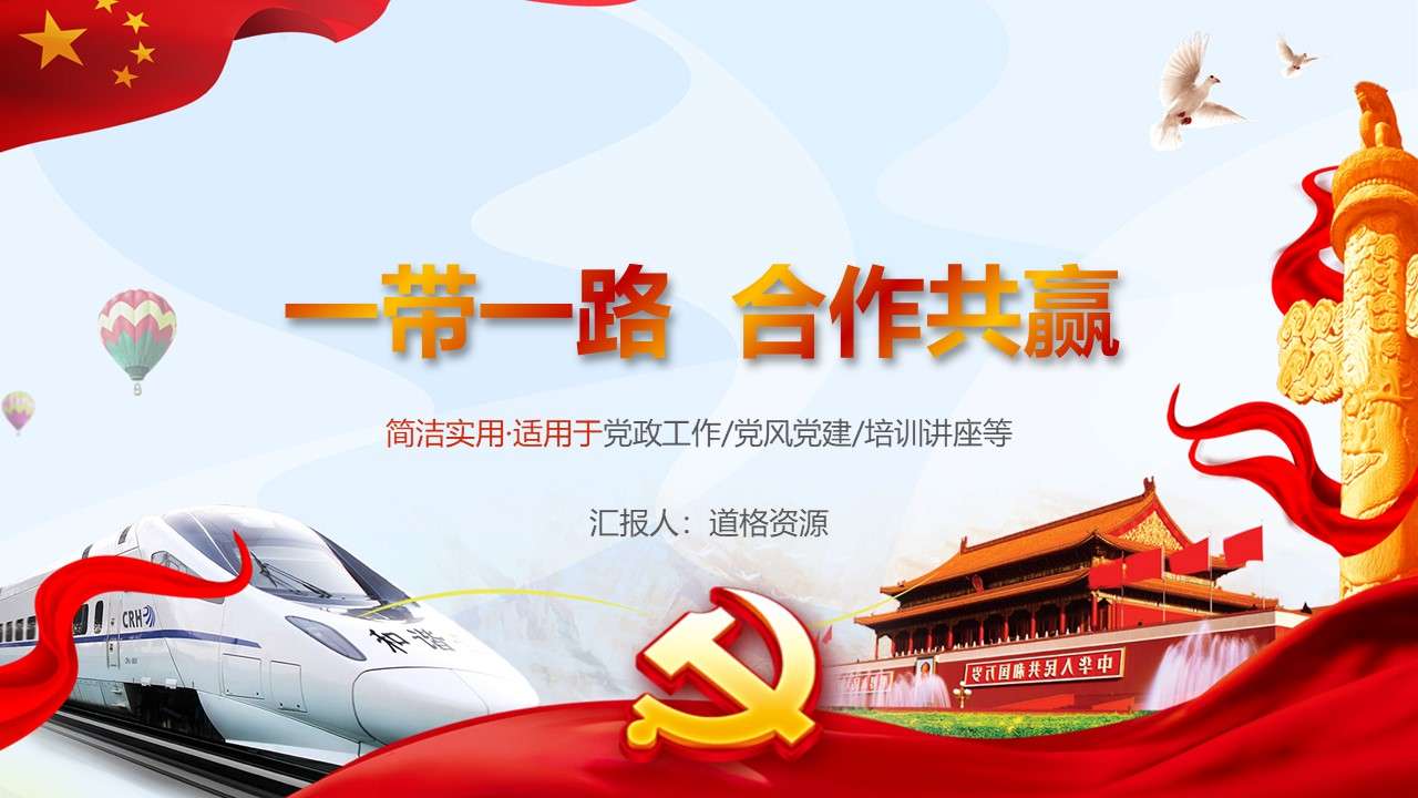 Party Building Party Building Army One Belt One Road PPT Template