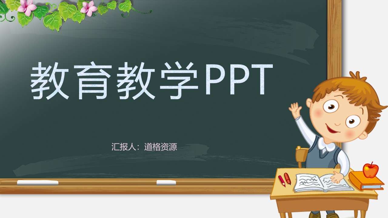 卡通幼儿园教师说课演讲PPT模板