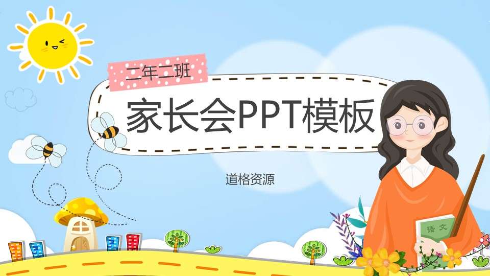 Cartoon style general primary school kindergarten parent meeting PPT template