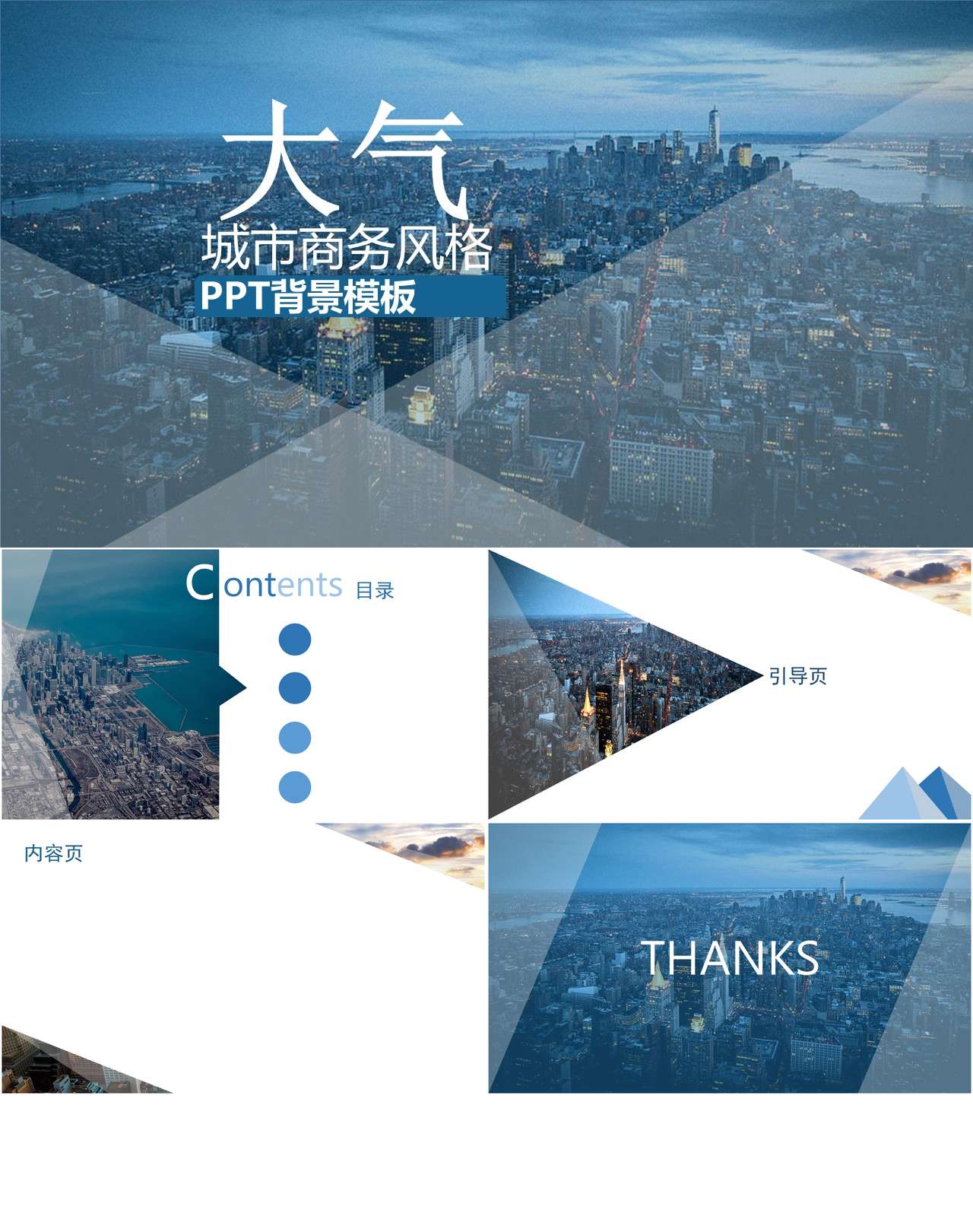 蓝色商务大气城市风格通用PPT背景模板（2）