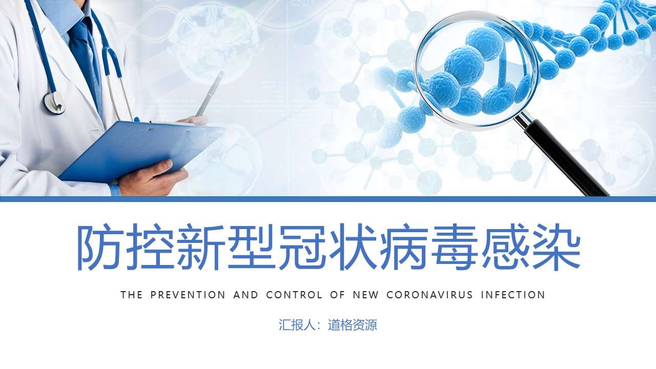 Prevention and control of new coronavirus ppt template
